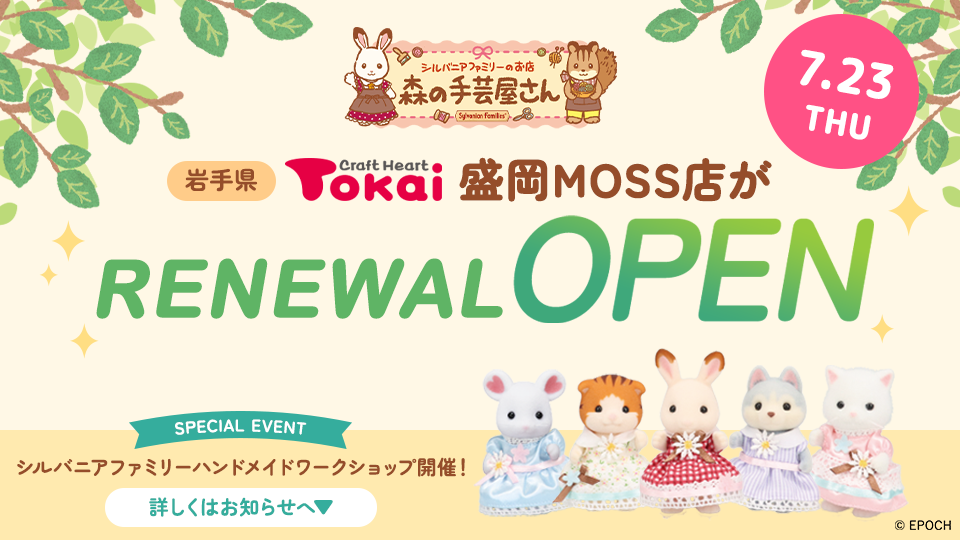盛岡MOSS店リニューアルオープン