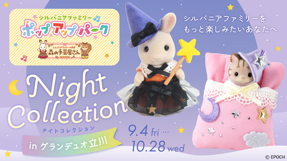 シルバニアファミリー 森の手芸屋さんポップアップパーク inグランデュオ立川 開催のお知らせ