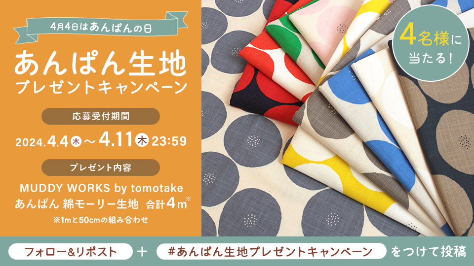 あんぱんの日!あんぱん生地プレゼントキャンペーン