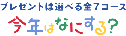 プレゼントは選べる全7コース!今年はなにする?