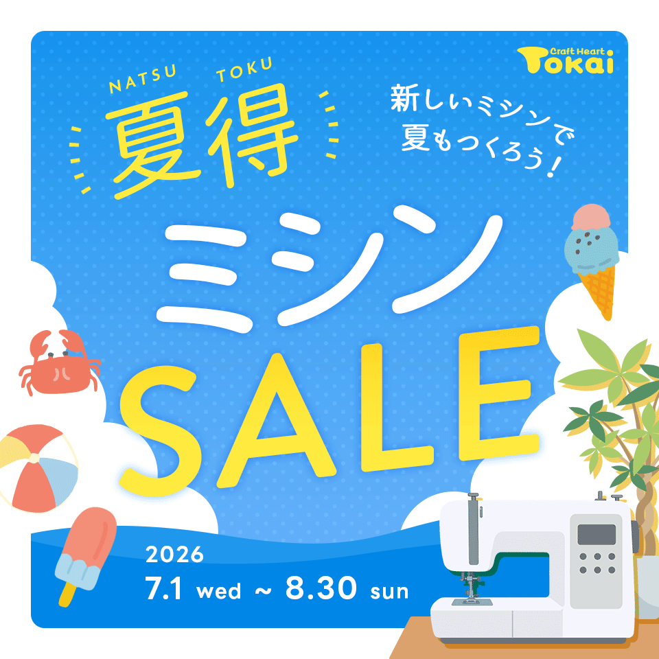夏得！ トーカイのミシンセール開催中／2026年4月1日～5月10日まで