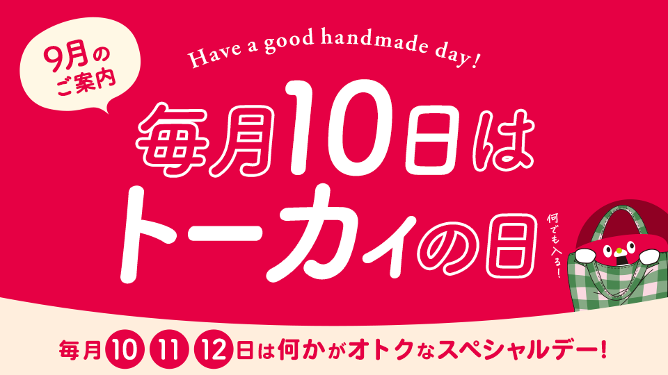 トーカイの日 ‐ 毎月10・11・12日はなにかがオトクになるスペシャルデー！