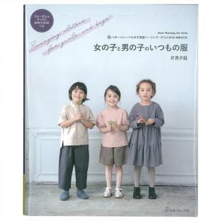 【通販】パターンレーベルの子供服ソーイング(STYLE BOOK増補改訂版)女の子と男の子のいつもの服