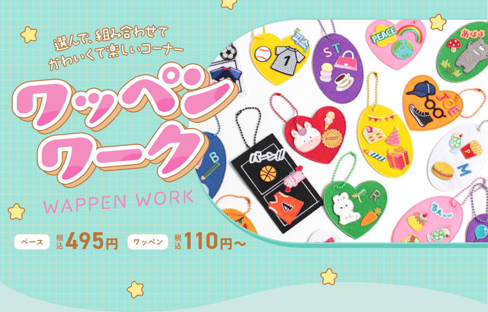 選んで、組み合わせて楽しい！ ワッペンワーク