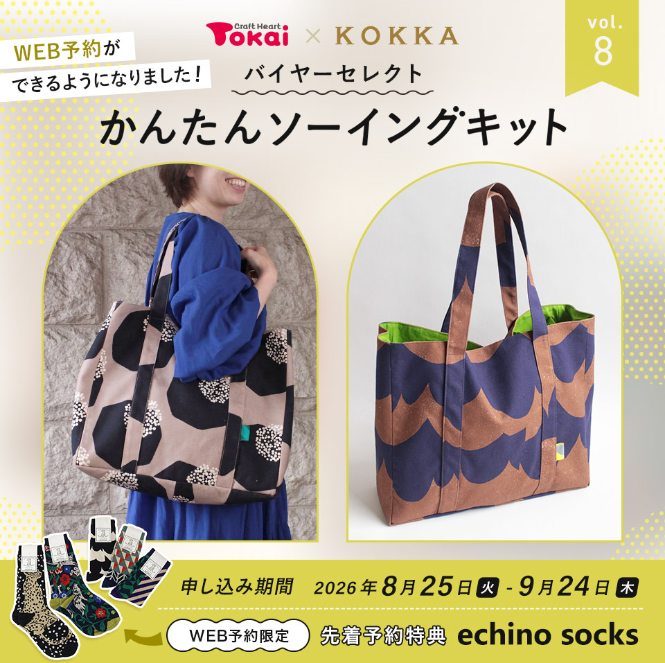 トーカイ×KOKKA かんたんソーイングキット vol.8