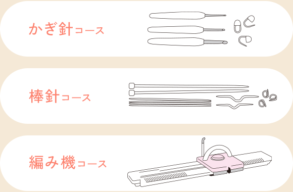 棒針コース／かぎ針コース／編み機コース