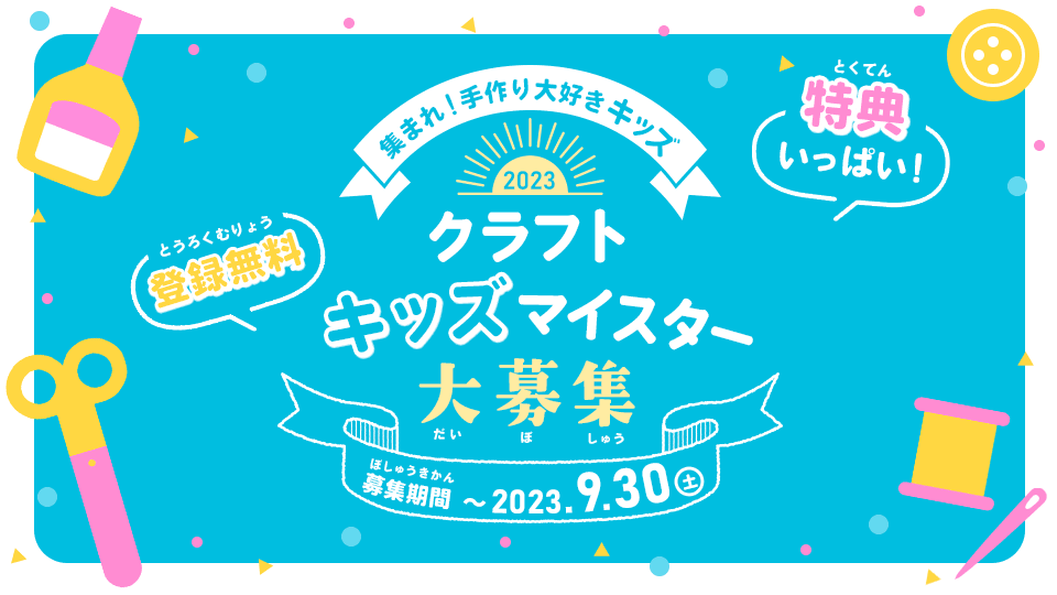 手作り大好きキッズ会員を大募集!クラフトキッズマイスター