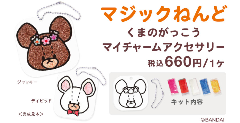 マジックねんど くまのがっこう マイチャームアクセサリー:税込660円/1ヶ
