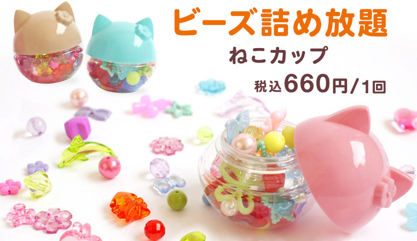 ビーズ詰め放題 ねこカップ:税込660円/1回
