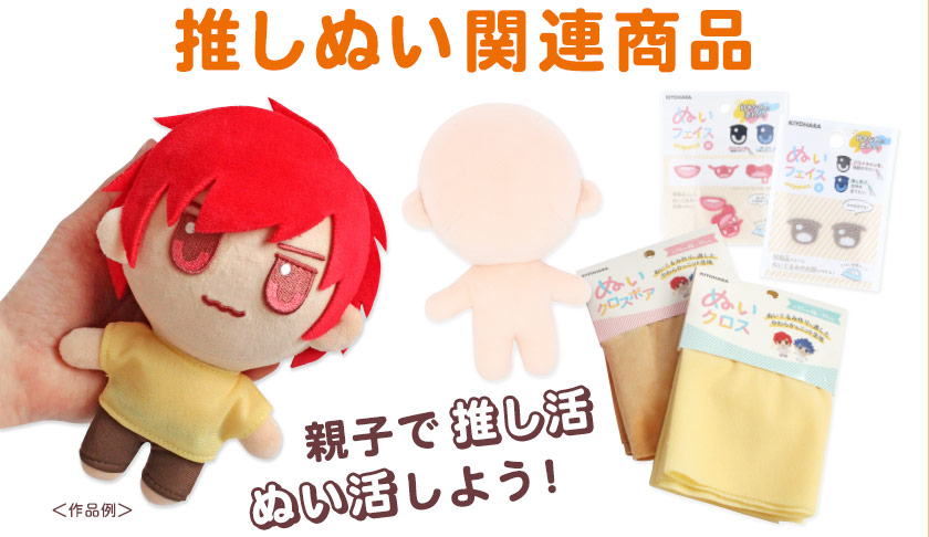 推しぬい関連商品/親子で推し活・ぬい活しよう!