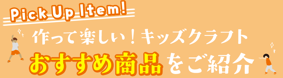 作って楽しい!キッズクラフトおすすめ商品のご紹介