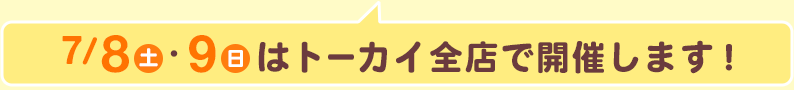 7/8(土)・9(日)はトーカイ全店で開催します!