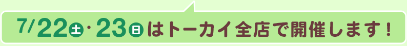 7/22(土)・23(日)はトーカイ全店で開催します!