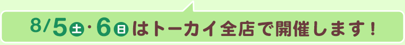 8/5(土)・6(日)はトーカイ全店で開催します!