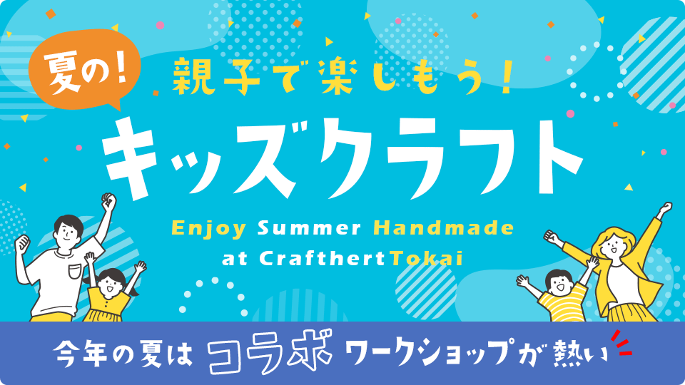 親子で楽しもう!夏のキッズクラフト☆コラボワークショップ