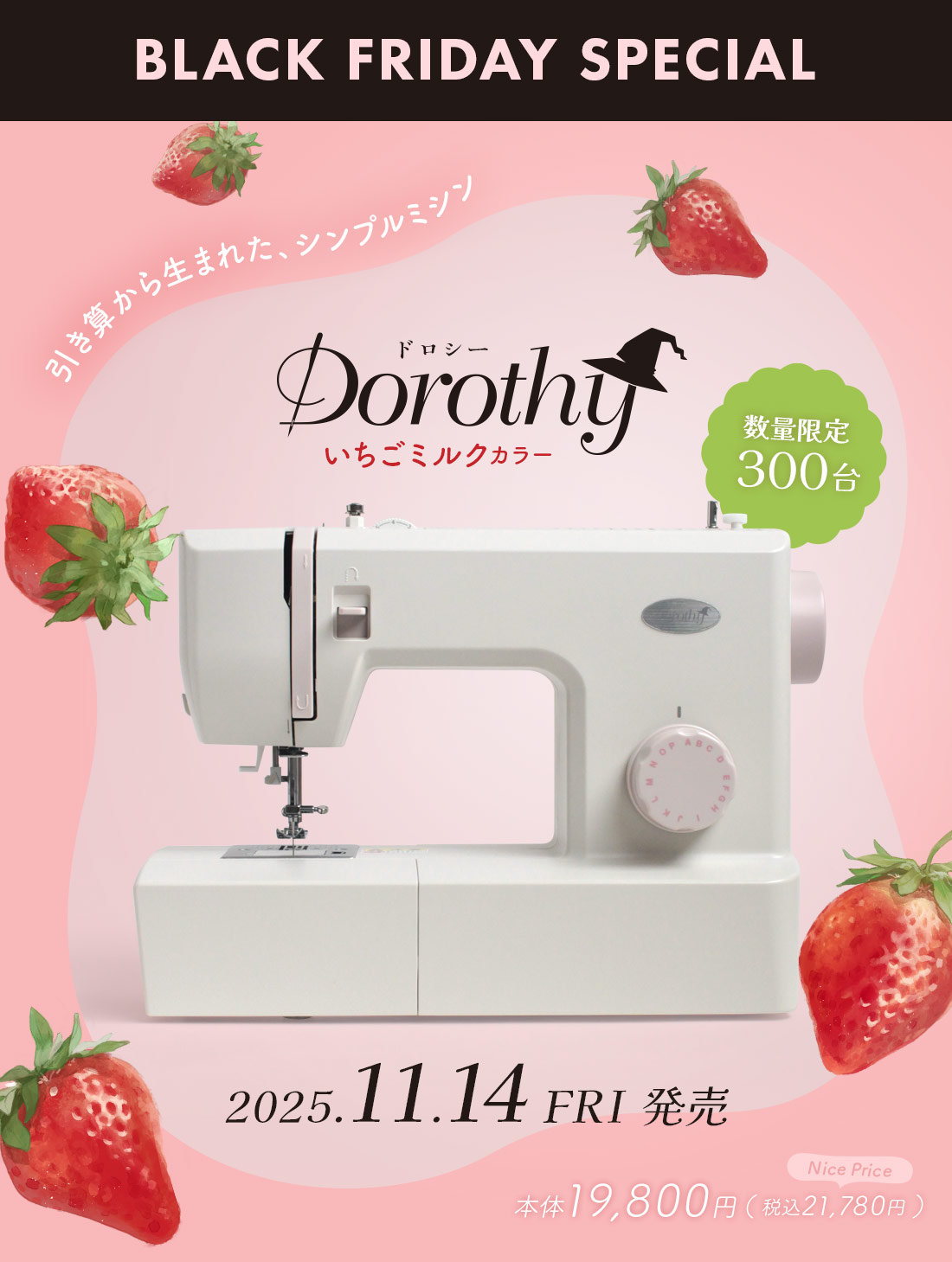 【予約受付中】シンプルミシン「Dorothy-ドロシー-」いちごミルク限定発売!