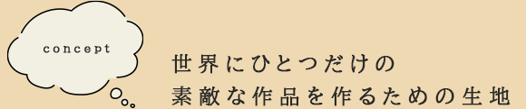 fabett(ファベット)生地 Concept