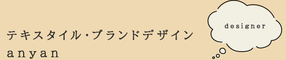 fabett(ファベット)生地 Designer