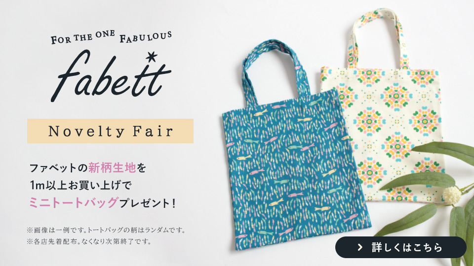 fabett(ファベット)2ndコレクション ノベルティプレゼント実施中