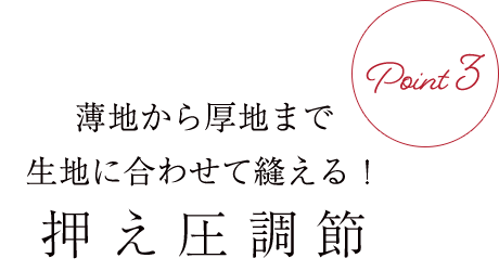 薄地から厚地まで生地に合わせて縫える!押え圧調節