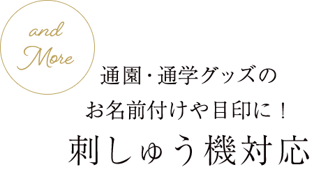 通園・通学グッズのお名前付けや目印に!刺しゅう機対応