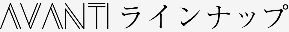 AVANTI(アバンティ)ラインナップ
