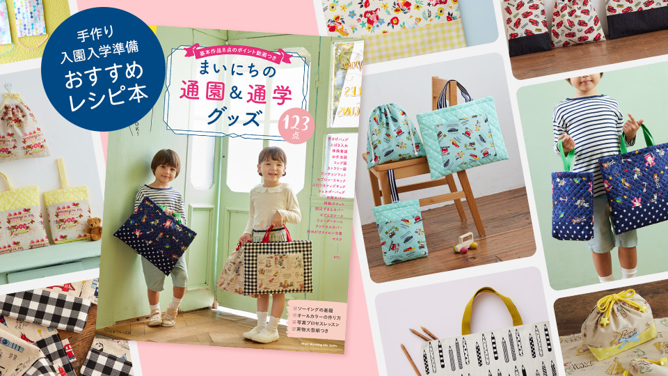 手作り通園通学グッズおすすめ本「まいにちの通園&通学グッズ」日本ヴォーグ社刊