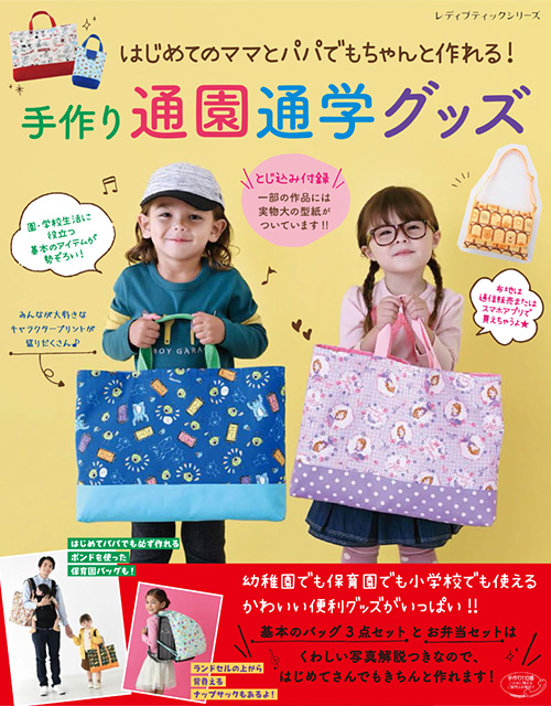 手作り通園通学グッズ（ブティック社）
