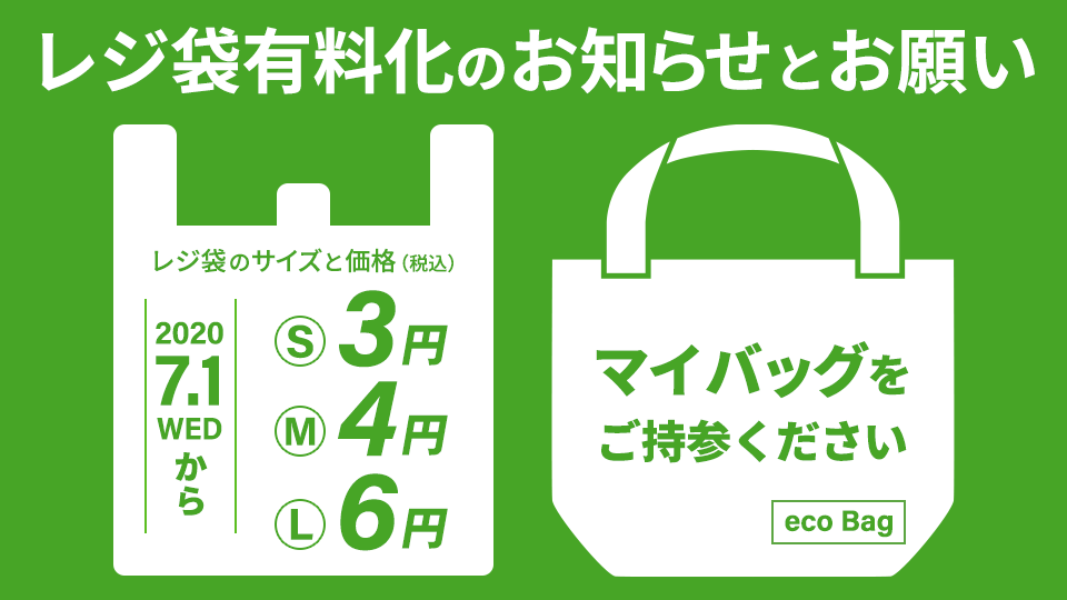 レジ袋有料化のお知らせとお願い/マイバッグをご持参ください