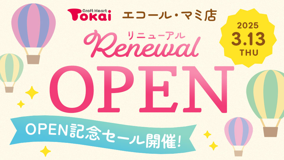 クラフトハートトーカイエコール・マミ店 リニューアルオープン記念セール開催！