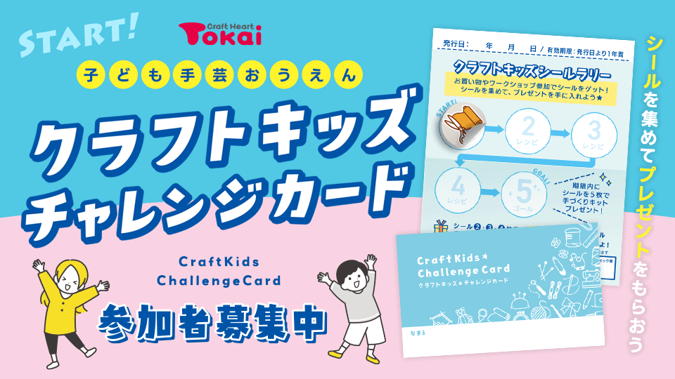 子ども手芸おうえん!クラフトキッズチャレンジカード参加者募集